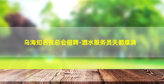 乌兰察布夜场招聘