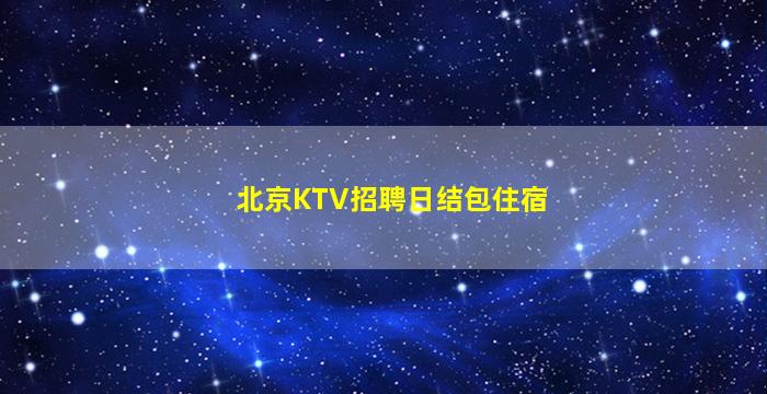 衡阳KTV招聘