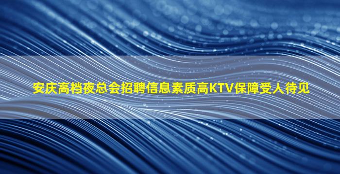 庆阳夜总会招聘