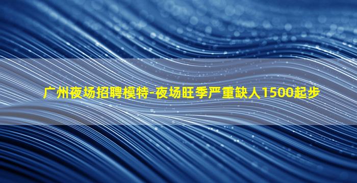 辽宁夜总会招聘