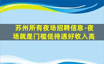 枣庄夜总会招聘